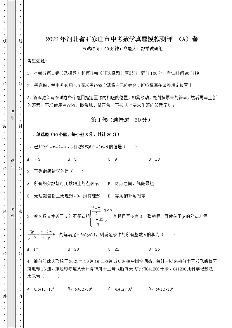 【真题汇总卷】2022年河北省石家庄市中考数学真题模拟测评 （A）卷（精选）01