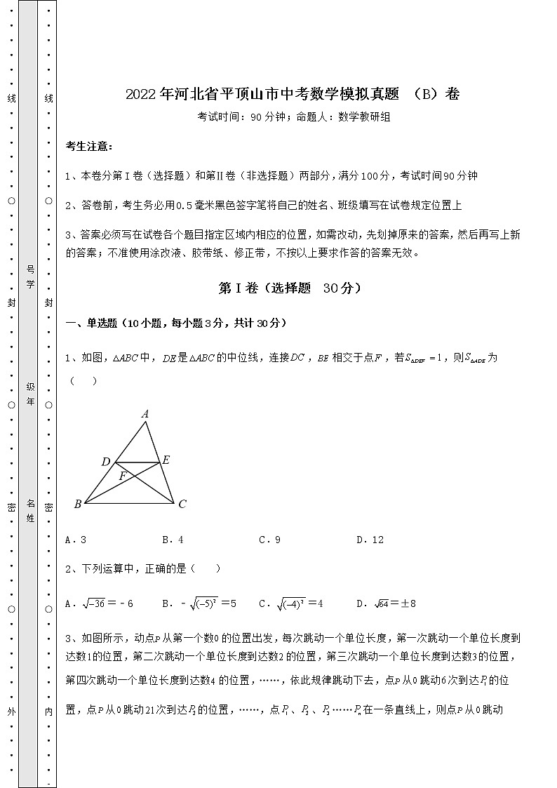 【真题汇总卷】2022年河北省平顶山市中考数学模拟真题 （B）卷（含答案解析）01