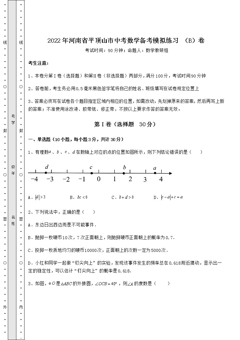 【真题汇总卷】2022年河南省平顶山市中考数学备考模拟练习 （B）卷（含详解）第1页