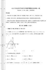 【真题汇总卷】2022年北京市平谷区中考数学模拟定向训练 B卷（含答案详解）