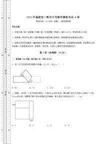 【真题汇总卷】2022年福建省三明市中考数学模拟考试 A卷（含答案及详解）