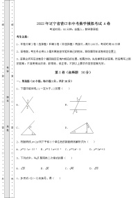 【真题汇总卷】2022年辽宁省营口市中考数学模拟考试 A卷（含答案详解）