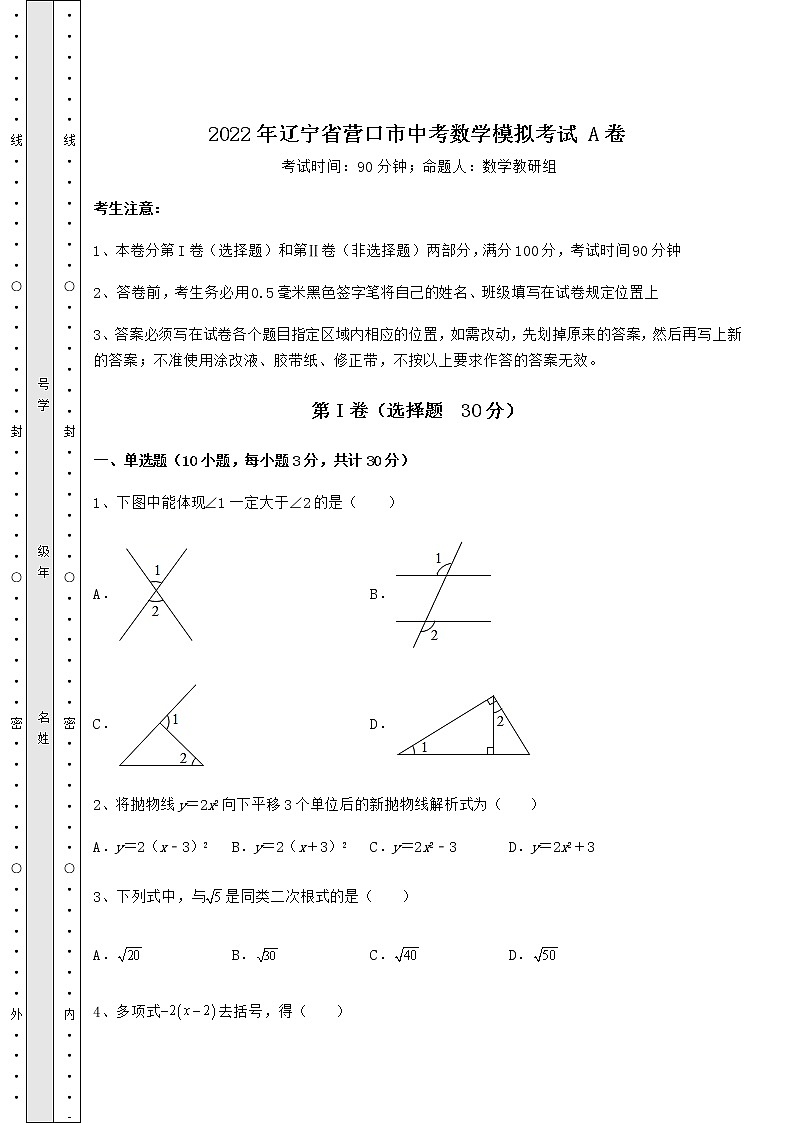 【真题汇总卷】2022年辽宁省营口市中考数学模拟考试 A卷（含答案详解）第1页