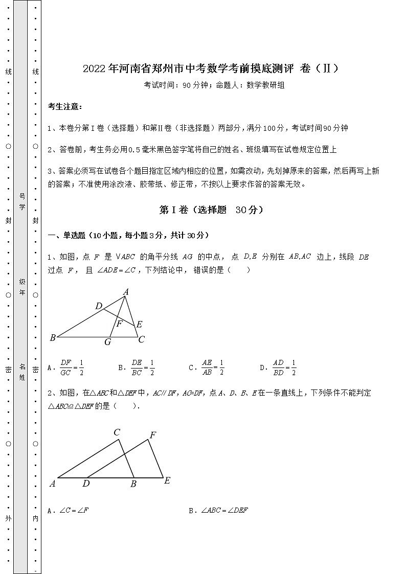 【真题汇总卷】2022年河南省郑州市中考数学考前摸底测评 卷（Ⅱ）（含答案及详解）第1页