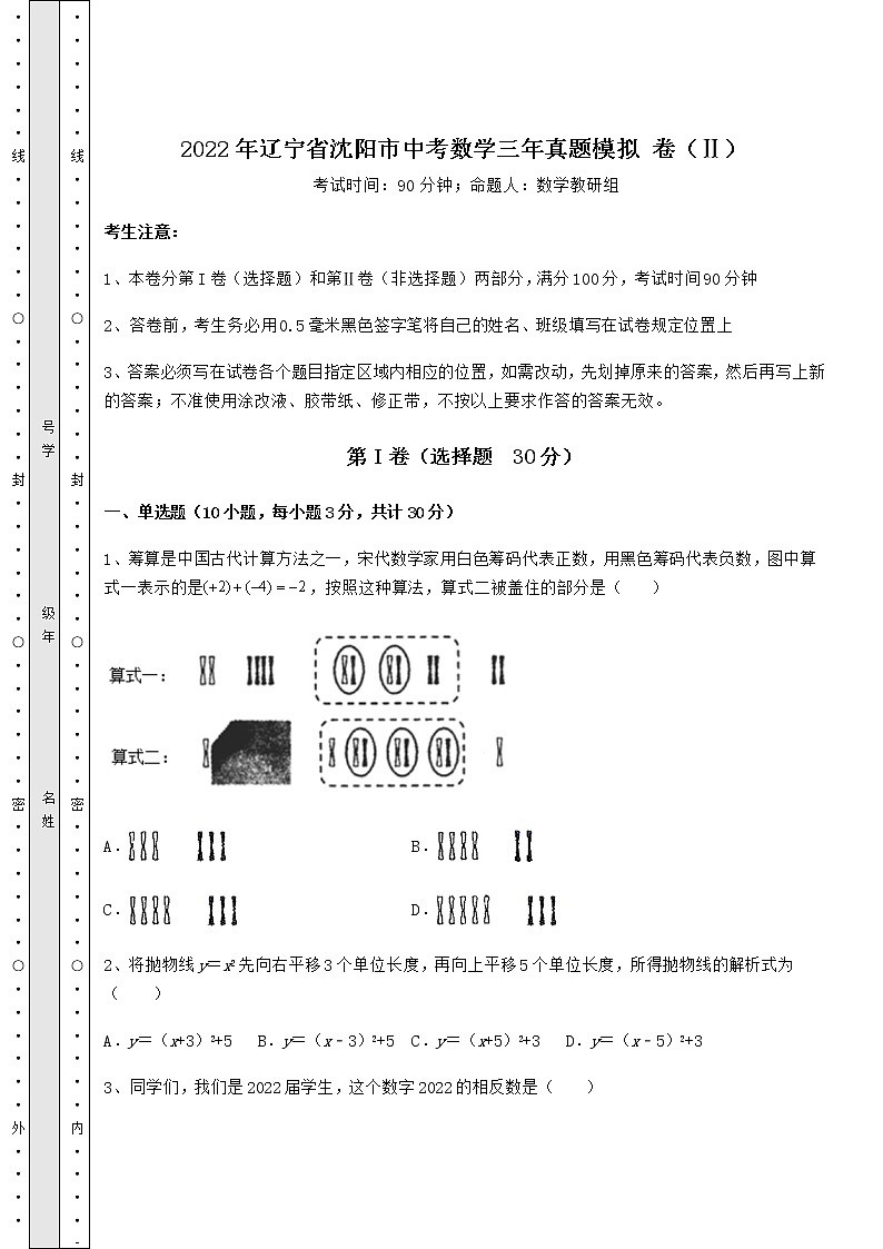 【真题汇总卷】2022年辽宁省沈阳市中考数学三年真题模拟 卷（Ⅱ）（精选）第1页