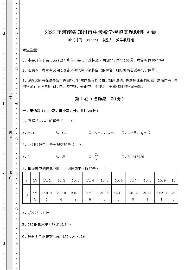 【真题汇总卷】2022年河南省郑州市中考数学模拟真题测评 A卷（含答案及解析）01