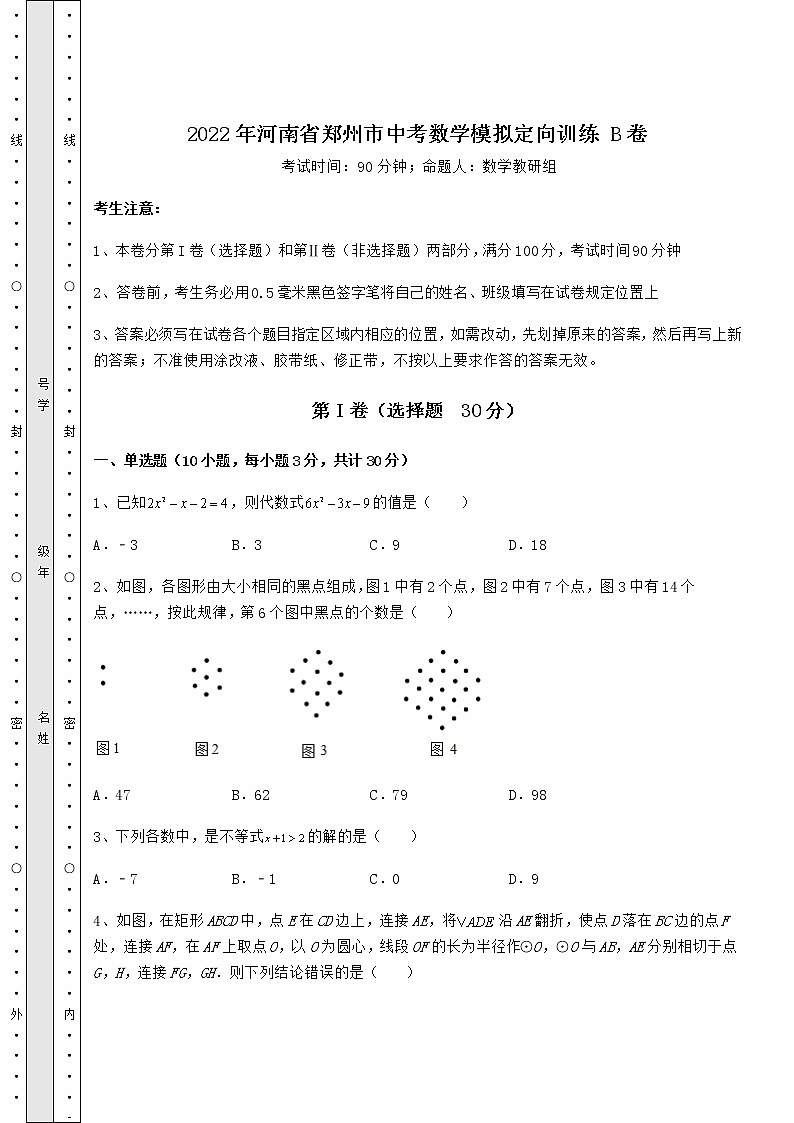 【真题汇总卷】2022年河南省郑州市中考数学模拟定向训练 B卷（含详解）01