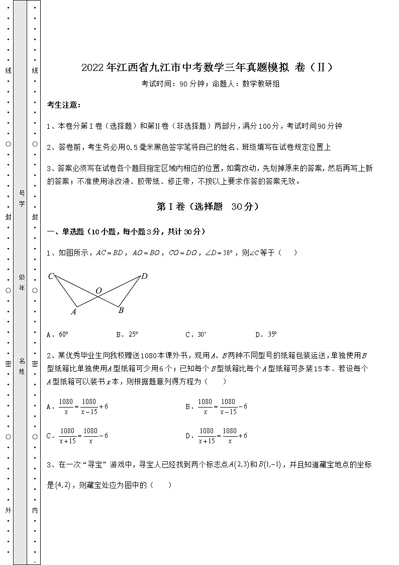 【真题汇总卷】2022年江西省九江市中考数学三年真题模拟 卷（Ⅱ）（含答案解析）01