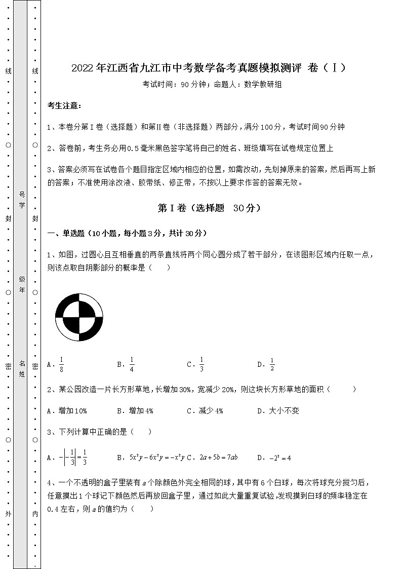 【真题汇总卷】2022年江西省九江市中考数学备考真题模拟测评 卷（Ⅰ）（含答案及解析）第1页