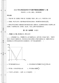 【真题汇总卷】2022年江西省抚州市中考数学模拟真题测评 A卷（含答案及解析）