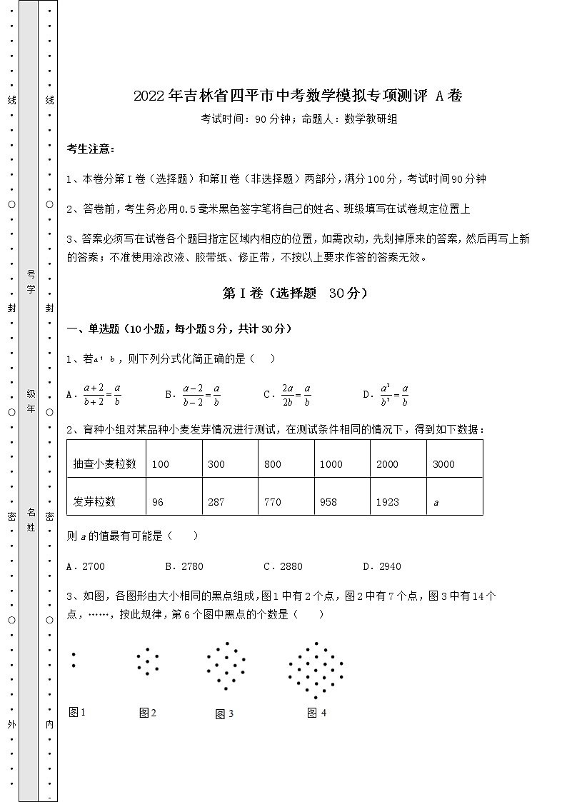 【真题汇总卷】2022年吉林省四平市中考数学模拟专项测评 A卷（含答案解析）01