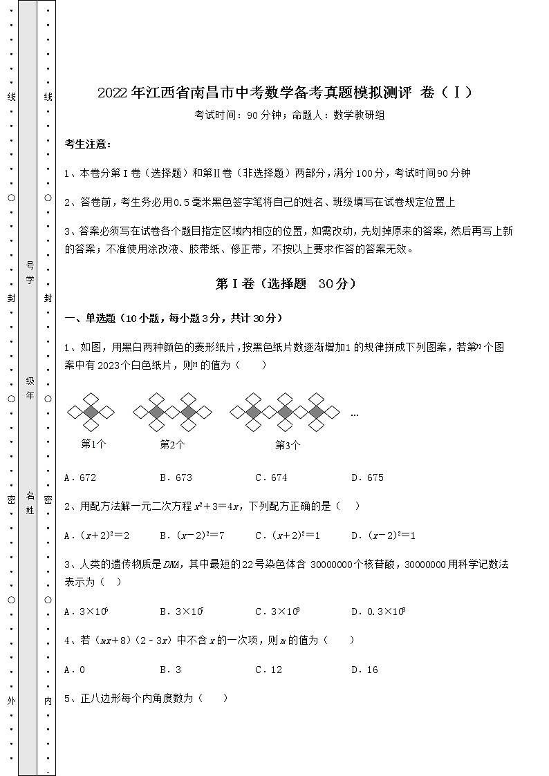 【真题汇总卷】2022年江西省南昌市中考数学备考真题模拟测评 卷（Ⅰ）（含答案及详解）01