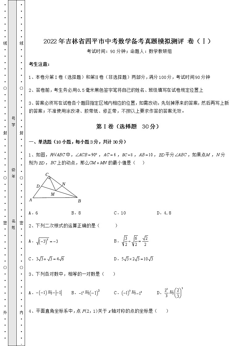 【真题汇总卷】2022年吉林省四平市中考数学备考真题模拟测评 卷（Ⅰ）（含答案及解析）01