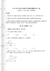 【真题汇总卷】2022年辽宁省大石桥市中考数学模拟考试 A卷（含答案详解）