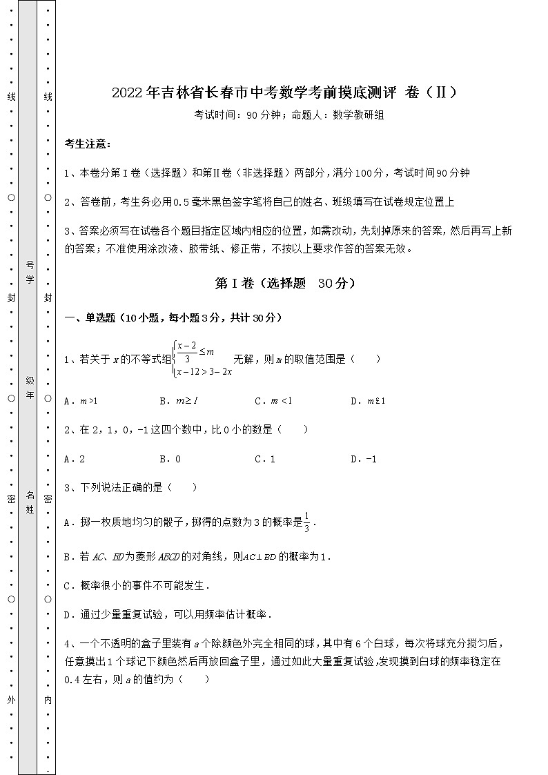 【真题汇总卷】2022年吉林省长春市中考数学考前摸底测评 卷（Ⅱ）（含答案解析）第1页