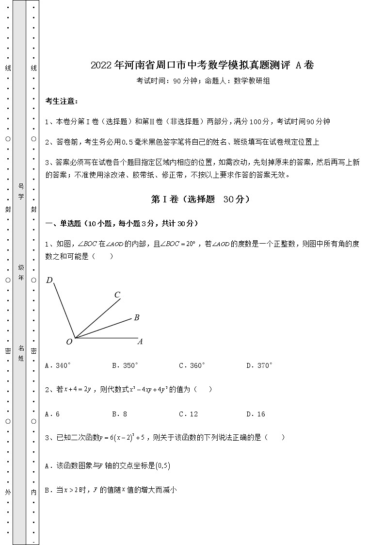 【真题汇总卷】2022年河南省周口市中考数学模拟真题测评 A卷（含答案解析）01