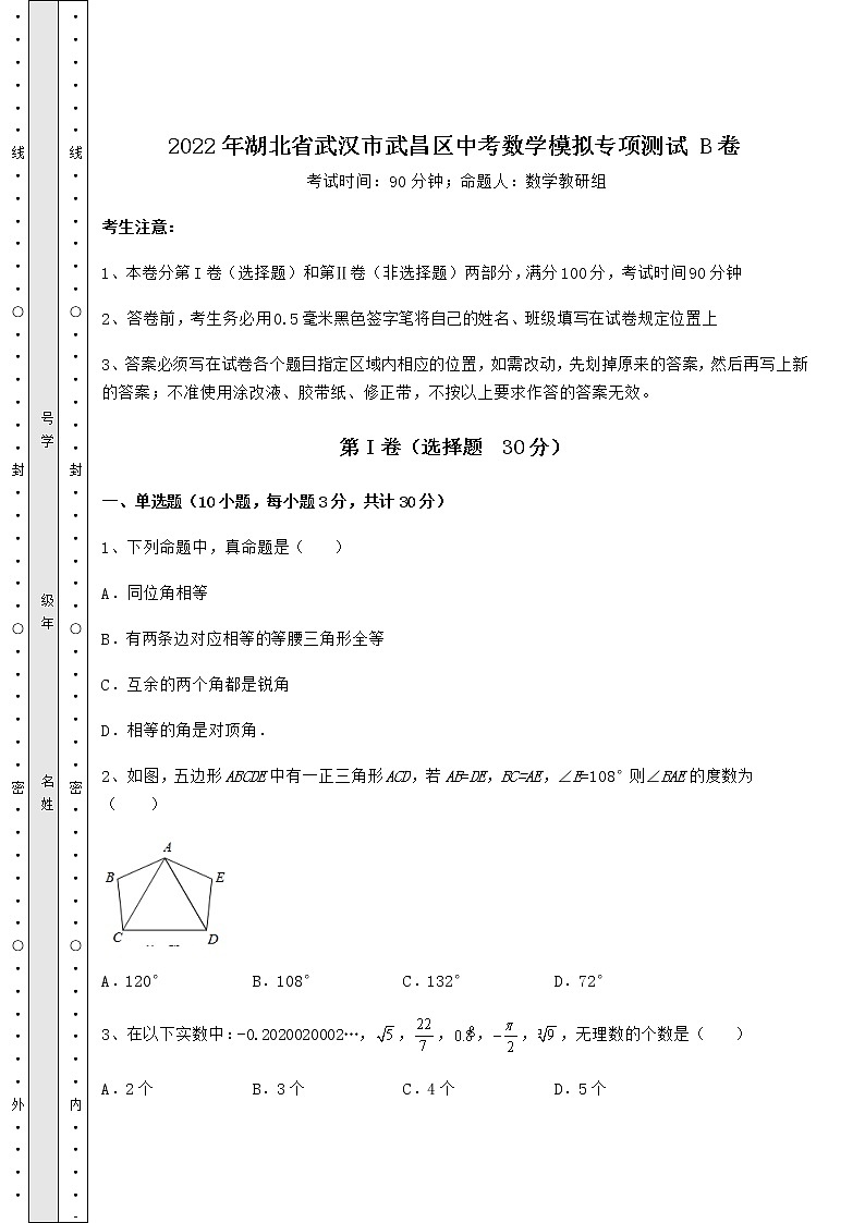 【真题汇总卷】2022年湖北省武汉市武昌区中考数学模拟专项测试 B卷（含答案详解）第1页