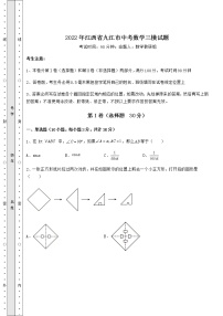 【真题汇总卷】2022年江西省九江市中考数学三模试题（含详解）