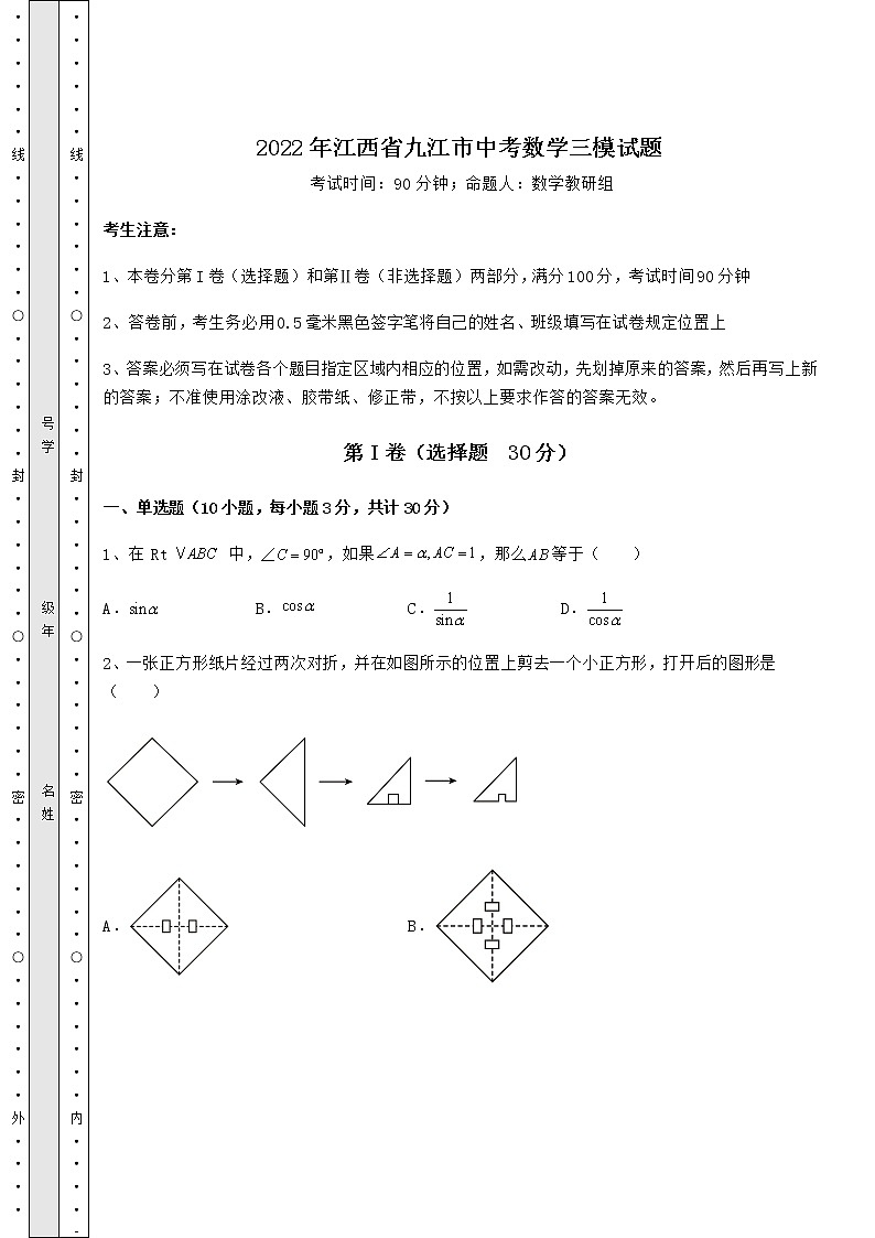 【真题汇总卷】2022年江西省九江市中考数学三模试题（含详解）第1页