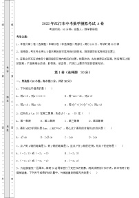 【真题汇总卷】2022年江门市中考数学模拟考试 A卷（含答案解析）