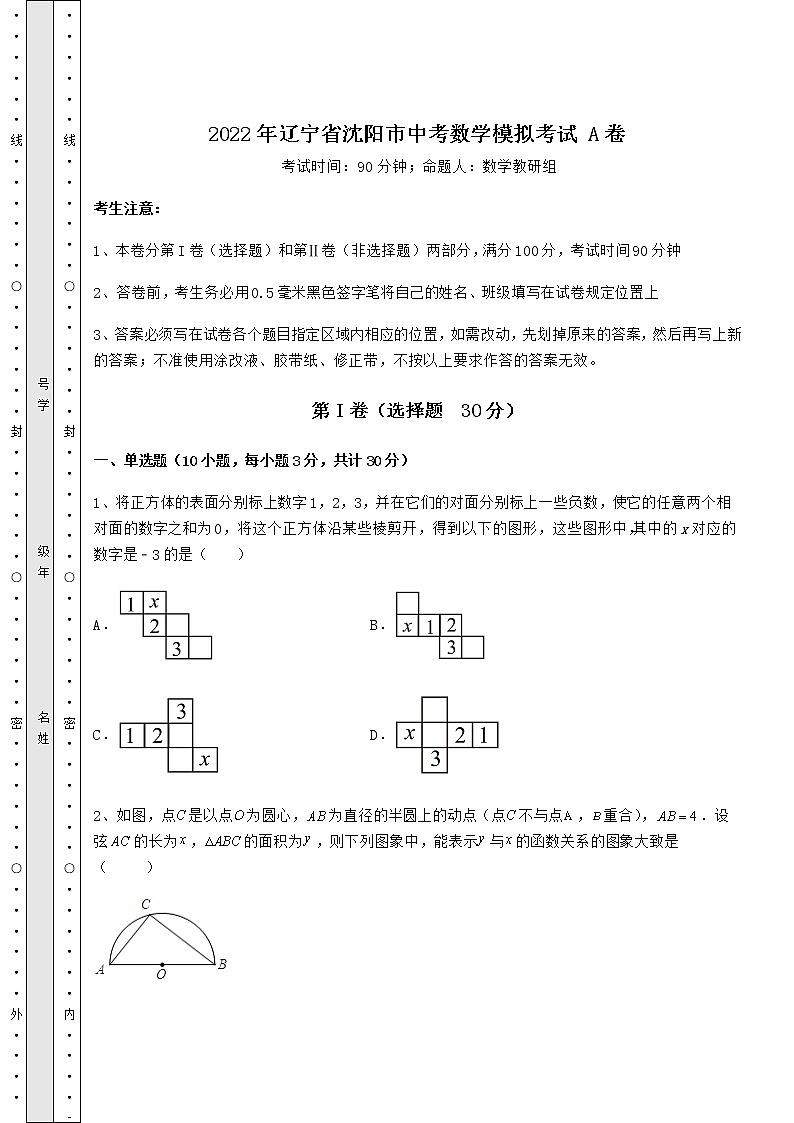 【真题汇总卷】2022年辽宁省沈阳市中考数学模拟考试 A卷（含答案及详解）01