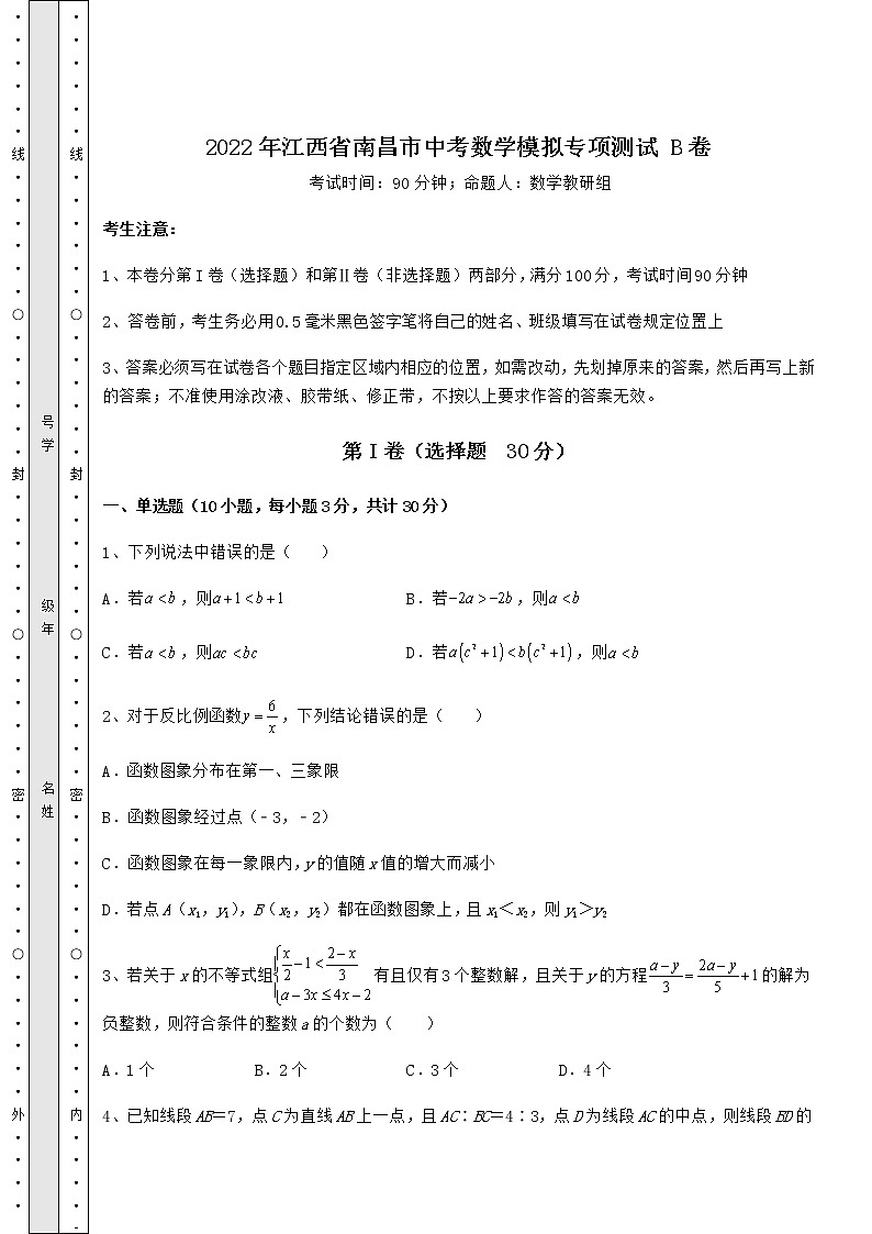 【真题汇总卷】2022年江西省南昌市中考数学模拟专项测试 B卷（含答案详解）第1页