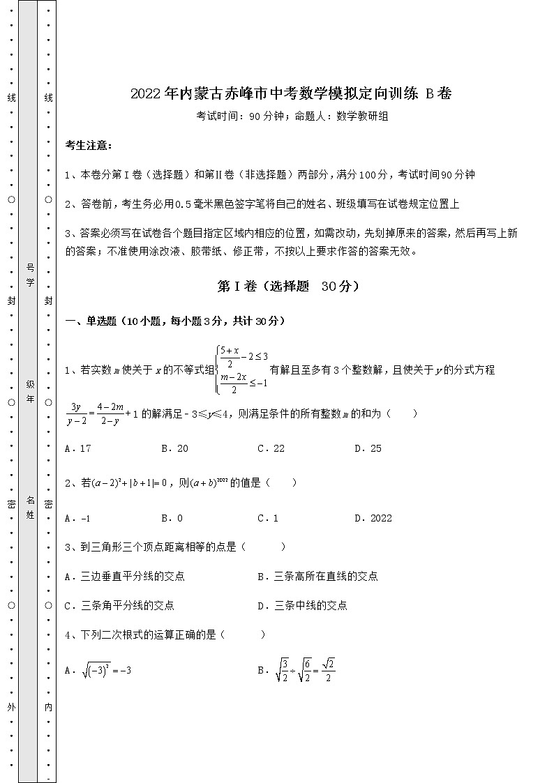 【真题汇总卷】2022年内蒙古赤峰市中考数学模拟定向训练 B卷（含答案及详解）01