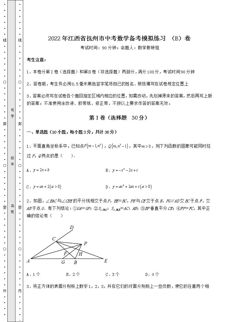 【真题汇总卷】2022年江西省抚州市中考数学备考模拟练习 （B）卷（含答案解析）01