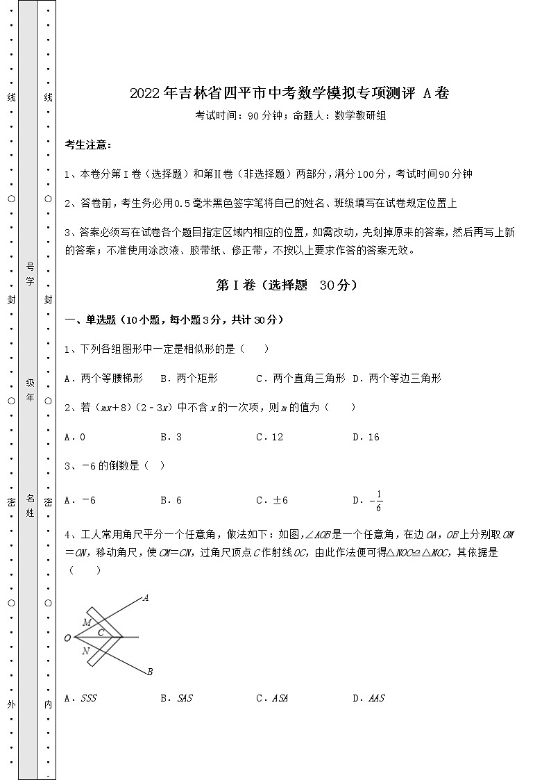 【真题汇总卷】2022年吉林省四平市中考数学模拟专项测评 A卷（含答案详解）第1页