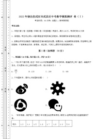 【真题汇总卷】2022年湖北省武汉市武昌区中考数学模拟测评 卷（Ⅰ）（含答案详解）