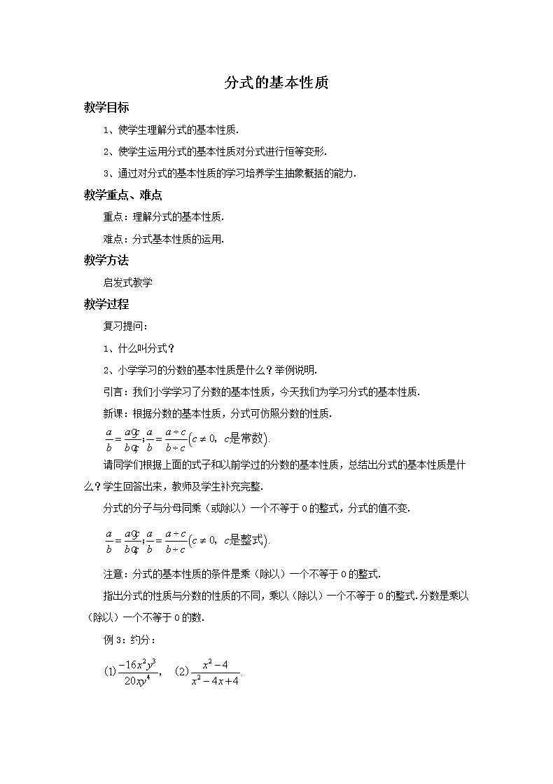 华师大版数学八年级下册《分式的基本性质》教案第1页