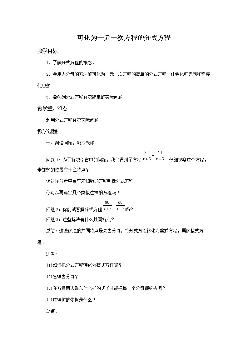 华师大版数学八年级下册《可化为一元一次方程的分式方程》教案01