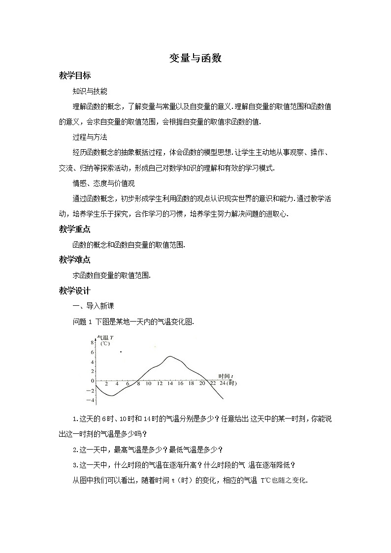 华师大版数学八年级下册《变量与函数》教案第1页