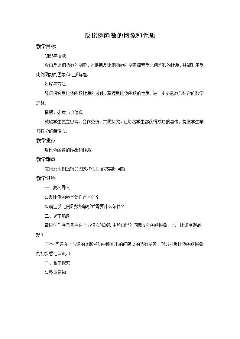 华师大版数学八年级下册《反比例函数的图象和性质》教案01