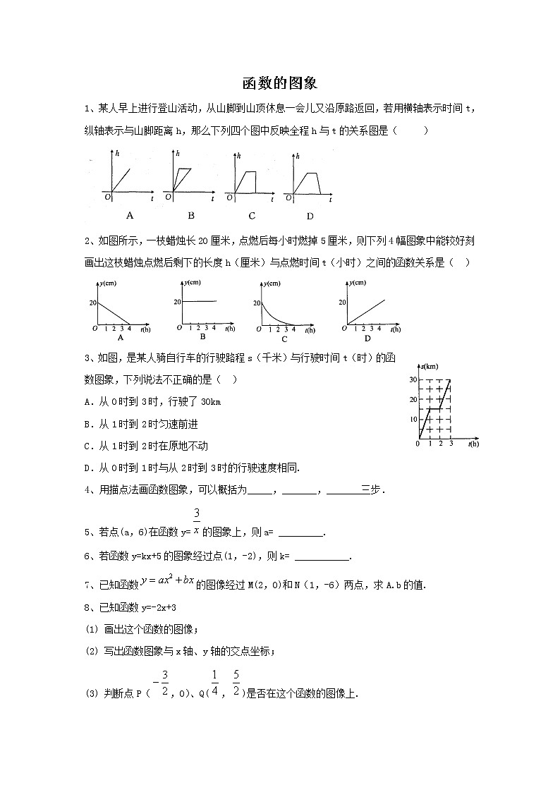 华师大版数学八年级下册《函数的图象》习题第1页
