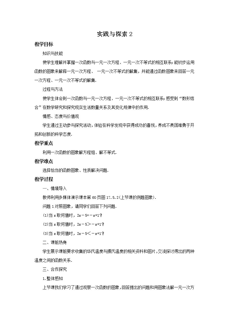 华师大版数学八年级下册《实践与探索2》教案第1页