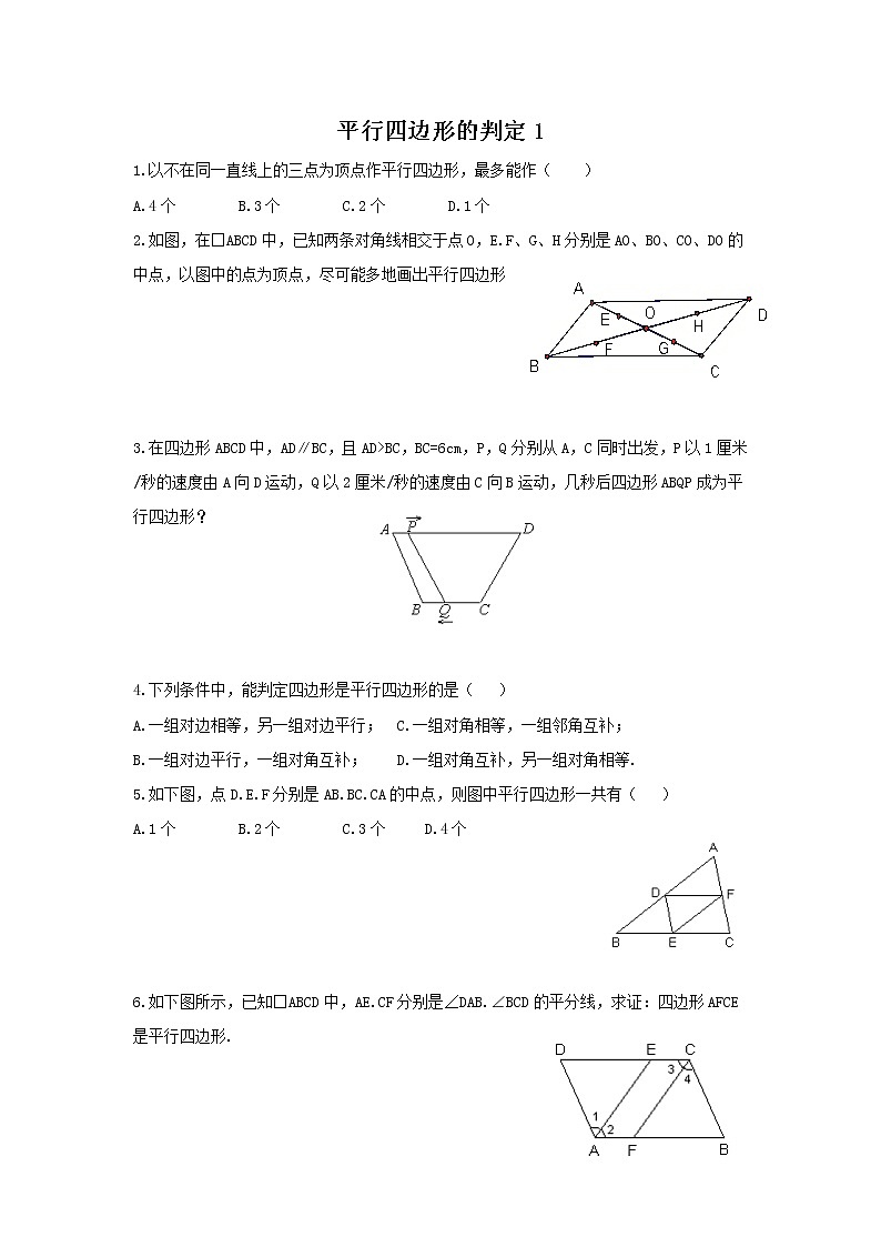 华师大版数学八年级下册《平行四边形的判定1》习题第1页