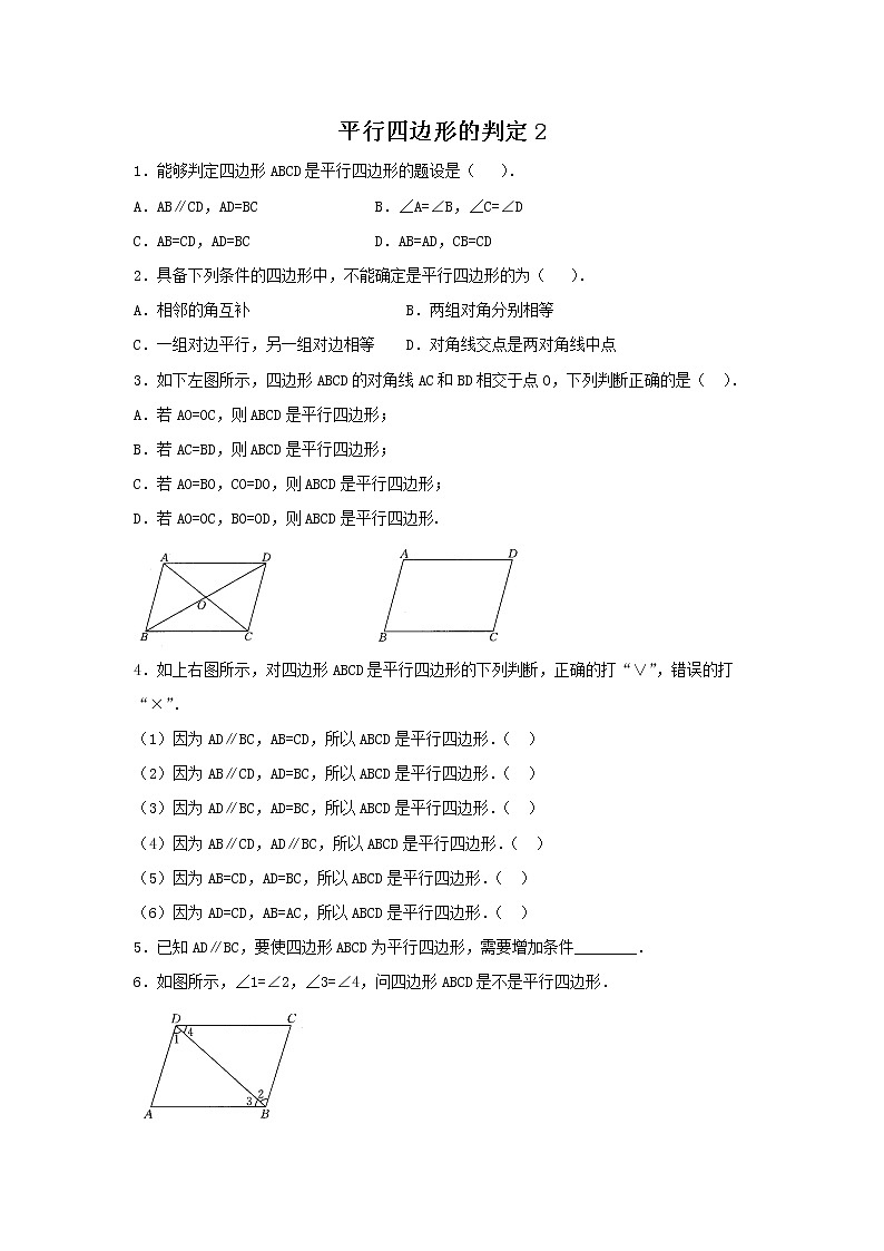 华师大版数学八年级下册《平行四边形的判定2》习题第1页