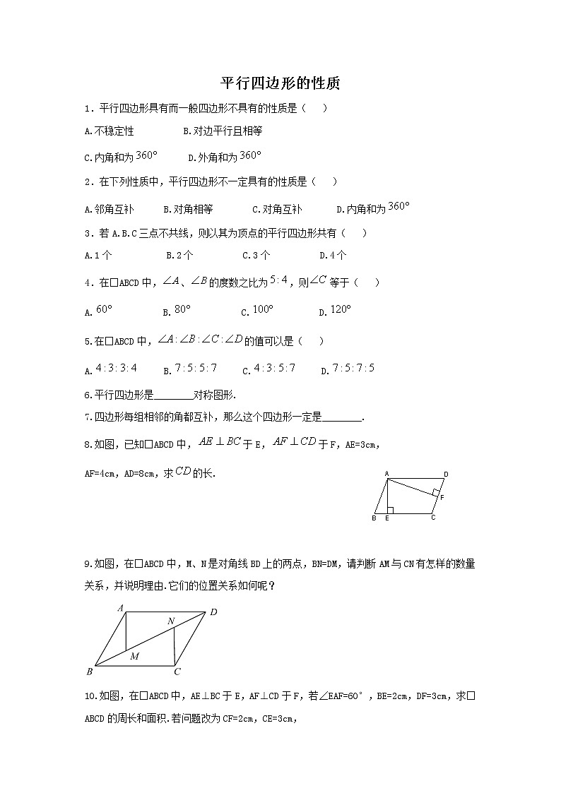 华师大版数学八年级下册《平行四边形的性质1》习题01