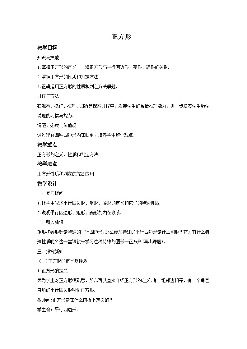 华师大版数学八年级下册《正方形》教案第1页
