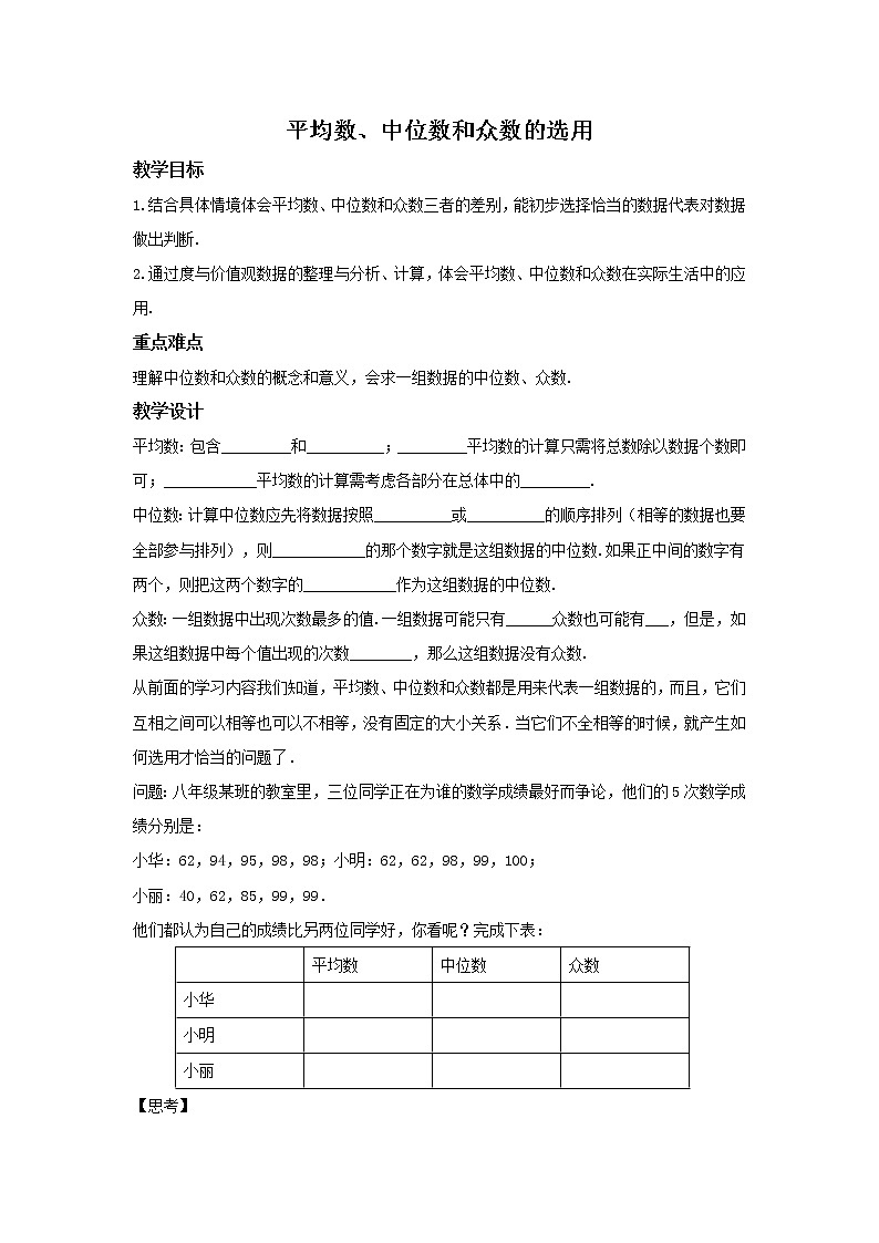 华师大版数学八年级下册《平均数、中位数和众数的选用》教案第1页