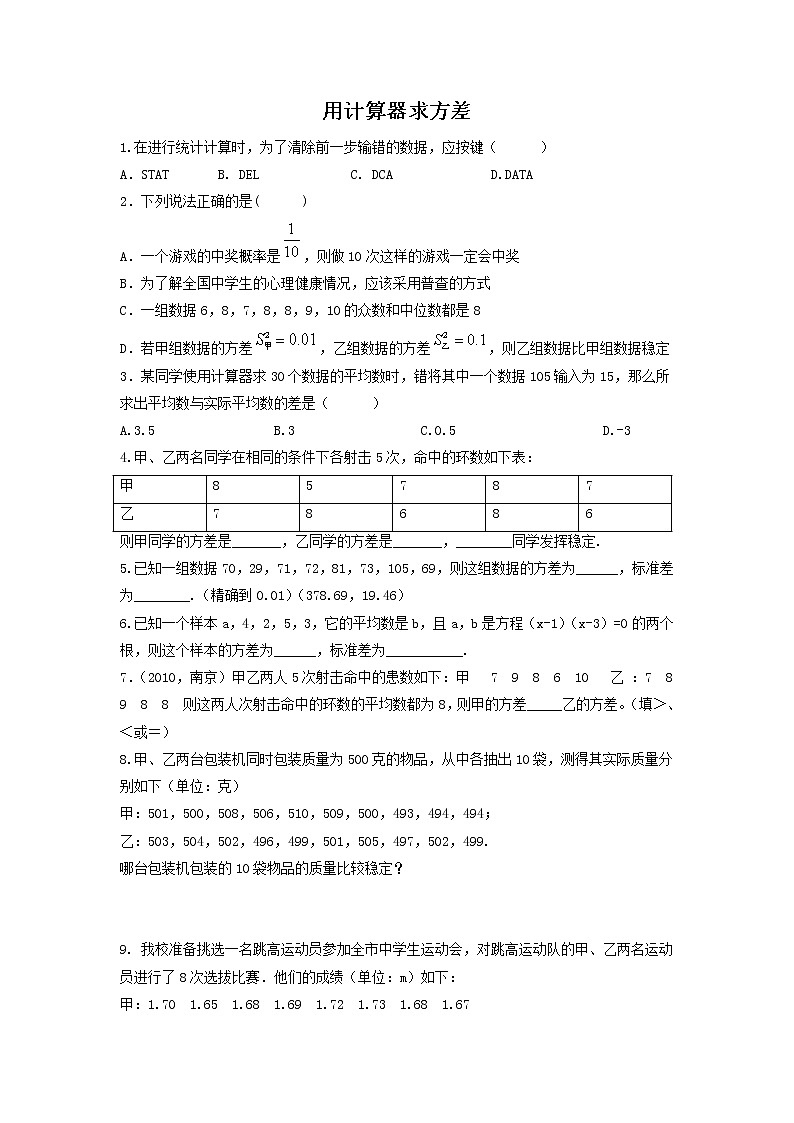 华师大版数学八年级下册《用计算器求方差》习题01
