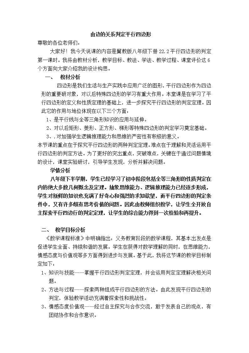 冀教版八年级下册数学 第22章 【说课稿】 由边的关系判定平行四边形教案01