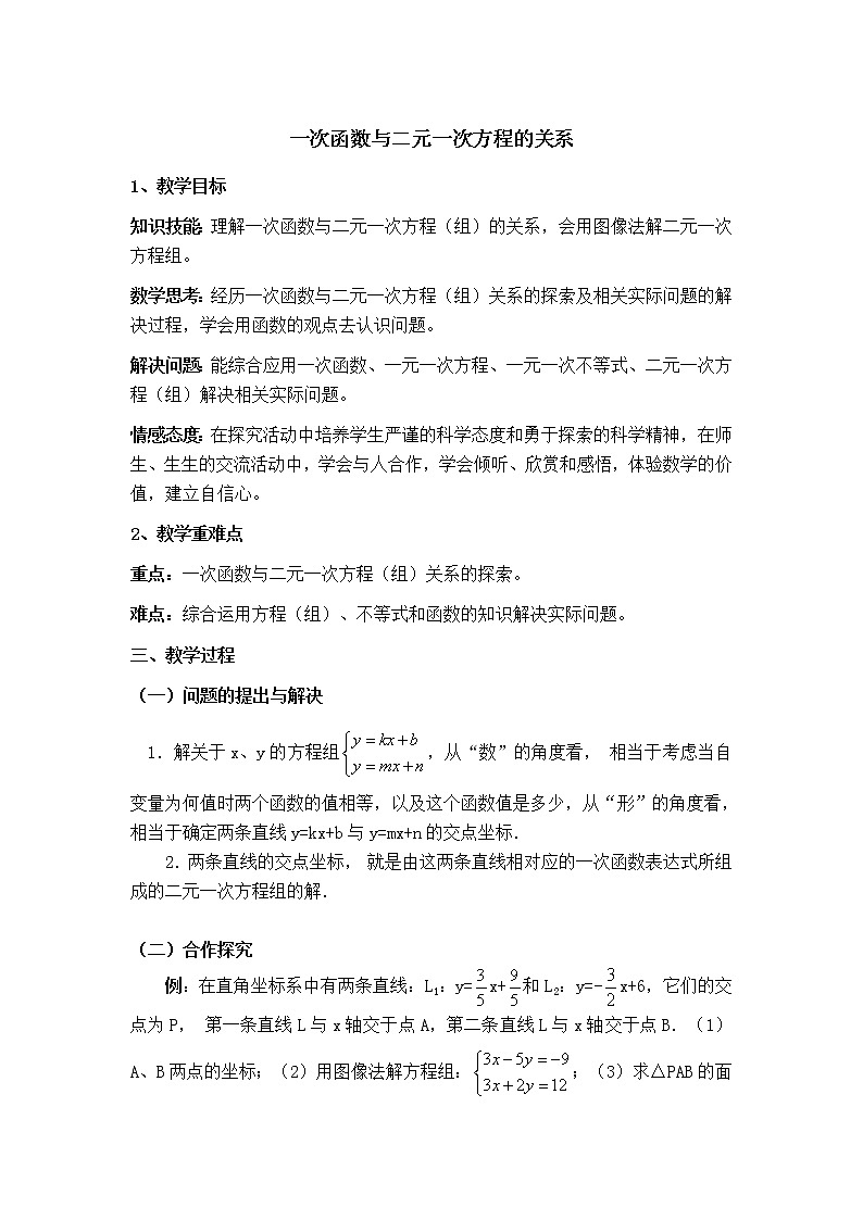 冀教版八年级下册数学 第21章 【说课稿】 一次函数与二元一次方程的关系教案第1页