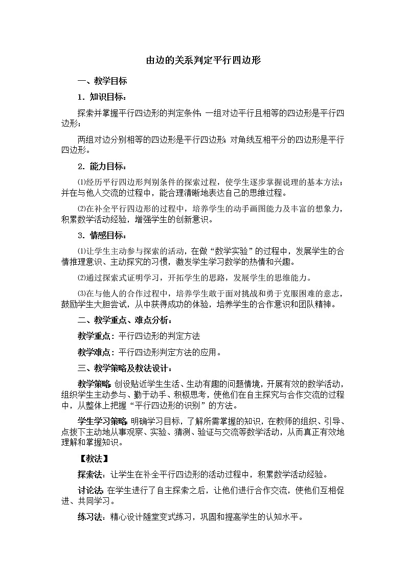 冀教版八年级下册数学 第22章 【教学设计】由边的关系判定平行四边形第1页