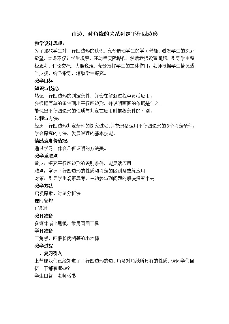 冀教版八年级下册数学 第22章 【教学设计】由边、对角线的关系判定平行四边形01
