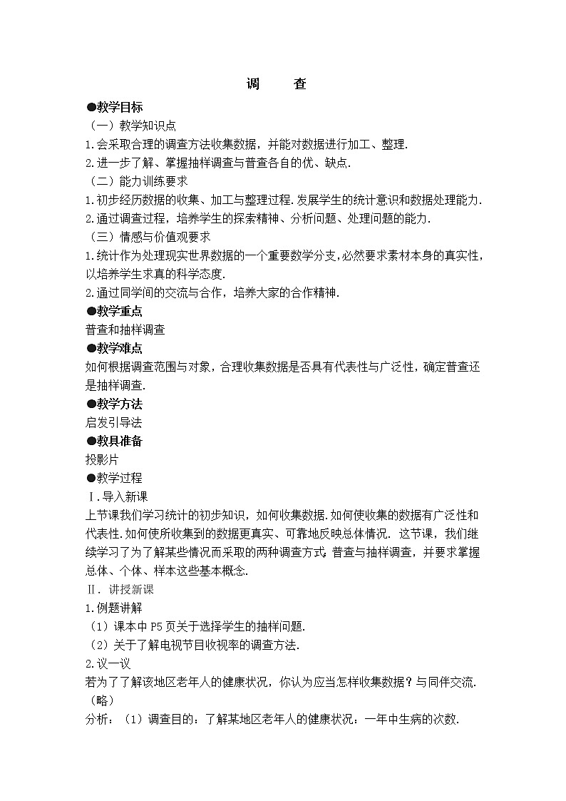 冀教版八年级下册数学 第18章 【教案】调查01