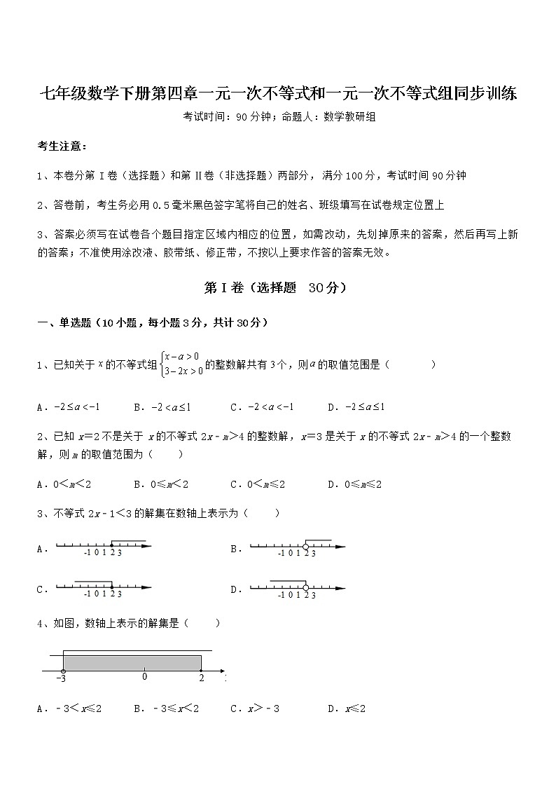 精品解析京改版七年级数学下册第四章一元一次不等式和一元一次不等式组同步训练试题（精选）第1页