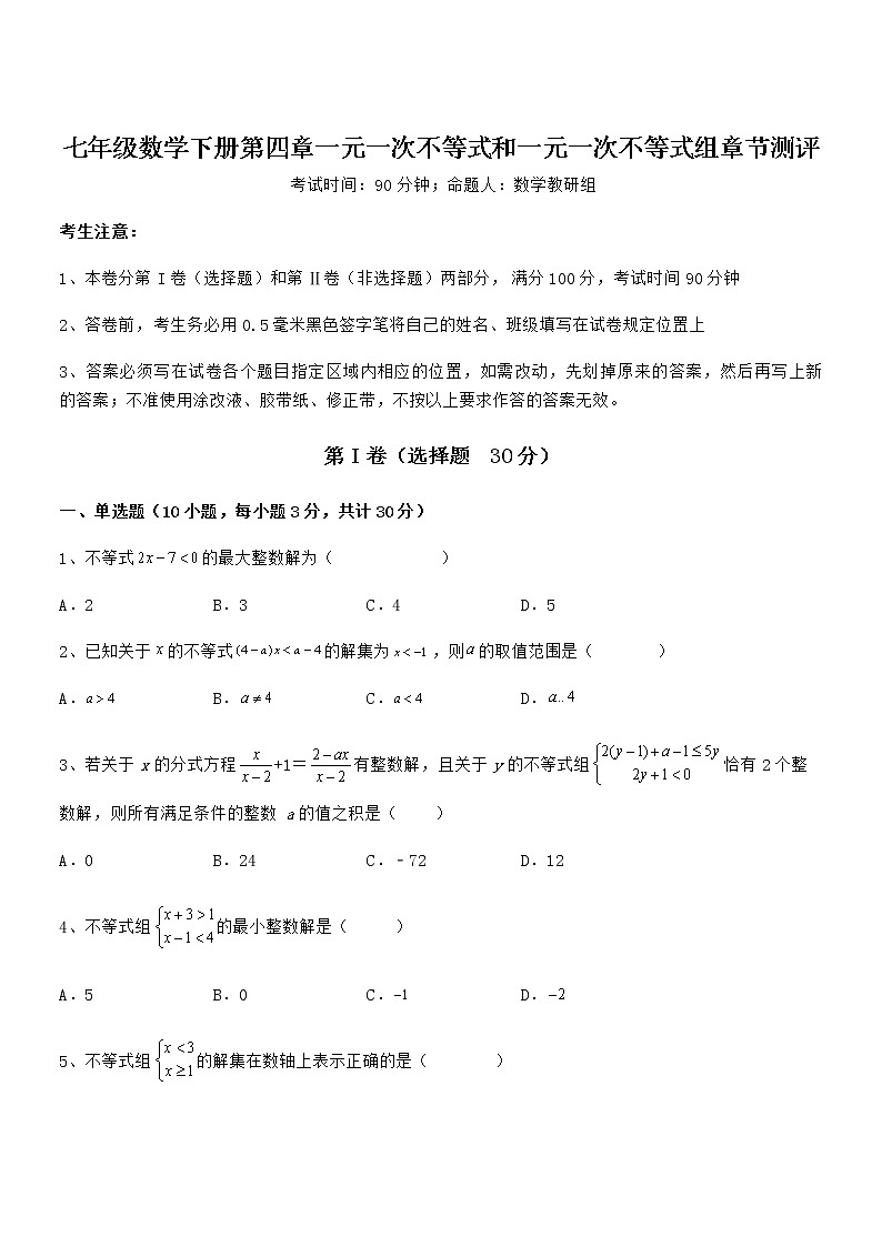 精品解析京改版七年级数学下册第四章一元一次不等式和一元一次不等式组章节测评试题（含详细解析）01