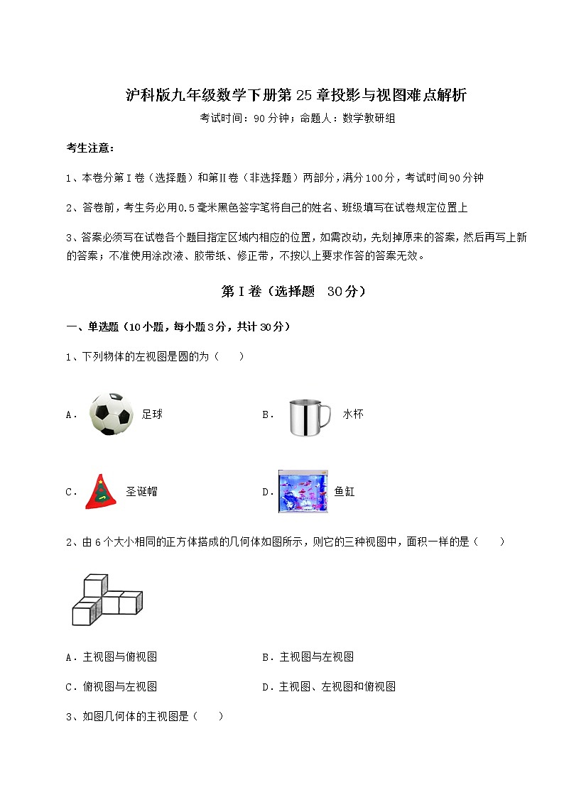 2021-2022学年度沪科版九年级数学下册第25章投影与视图难点解析练习题（含详解）第1页